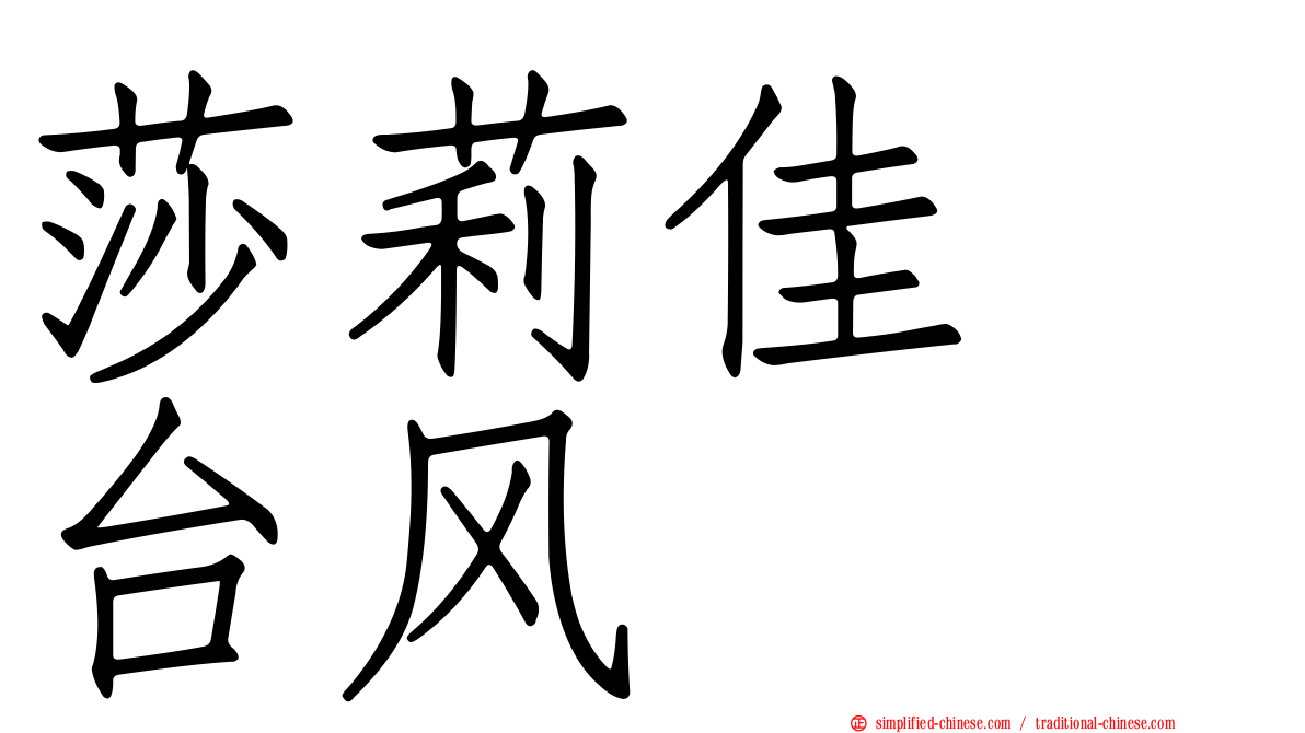 莎莉佳　台风
